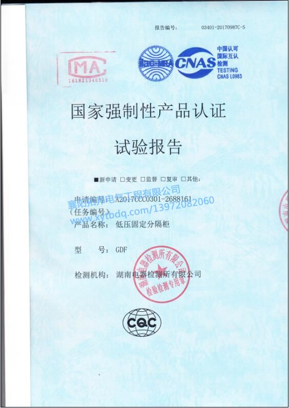低壓固定分隔柜GDF 強(qiáng)制性產(chǎn)品 試驗報告